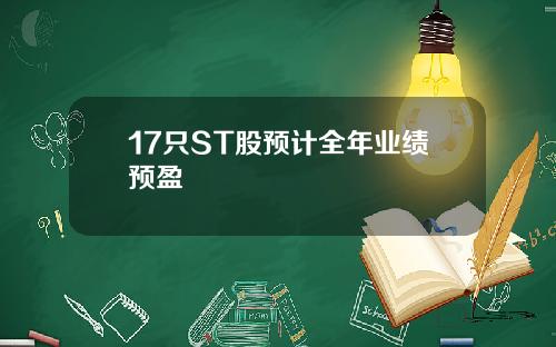 17只ST股预计全年业绩预盈