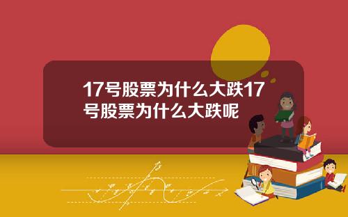 17号股票为什么大跌17号股票为什么大跌呢