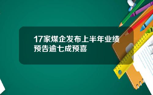 17家煤企发布上半年业绩预告逾七成预喜