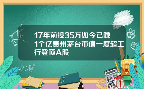 17年前投35万如今已赚1个亿贵州茅台市值一度超工行登顶A股