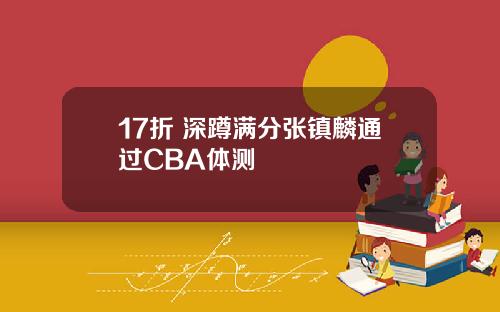 17折+深蹲满分张镇麟通过CBA体测