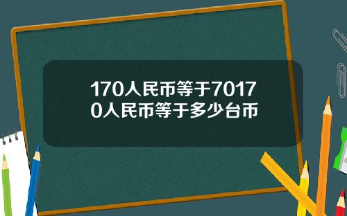 170人民币等于70170人民币等于多少台币