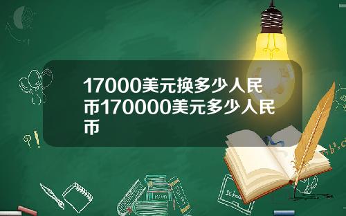 17000美元换多少人民币170000美元多少人民币