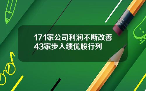 171家公司利润不断改善43家步入绩优股行列