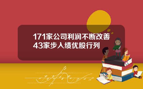 171家公司利润不断改善43家步入绩优股行列