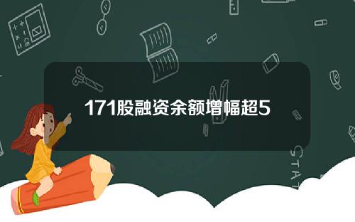 171股融资余额增幅超5