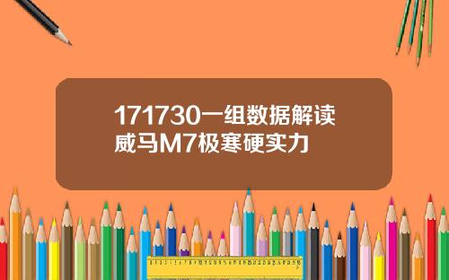 171730一组数据解读威马M7极寒硬实力