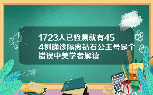 1723人已检测就有454例确诊隔离钻石公主号是个错误中美学者解读
