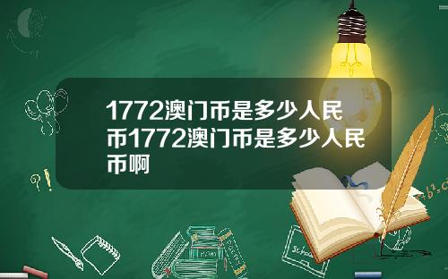 1772澳门币是多少人民币1772澳门币是多少人民币啊