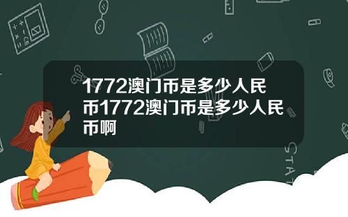 1772澳门币是多少人民币1772澳门币是多少人民币啊