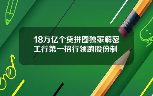 18万亿个贷拼图独家解密工行第一招行领跑股份制