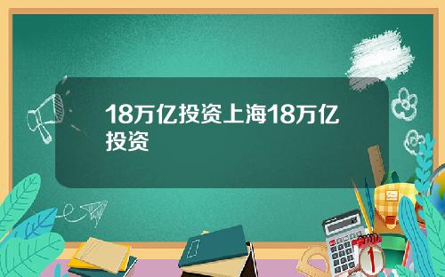 18万亿投资上海18万亿投资