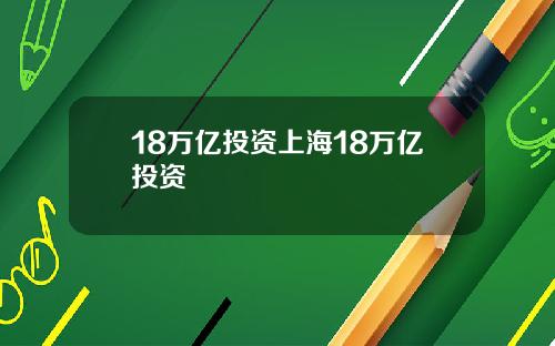 18万亿投资上海18万亿投资