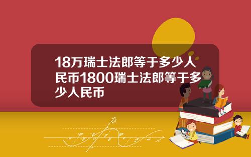 18万瑞士法郎等于多少人民币1800瑞士法郎等于多少人民币