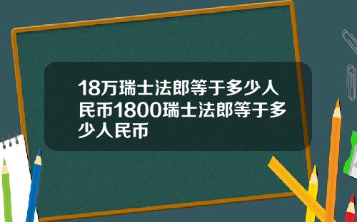 18万瑞士法郎等于多少人民币1800瑞士法郎等于多少人民币