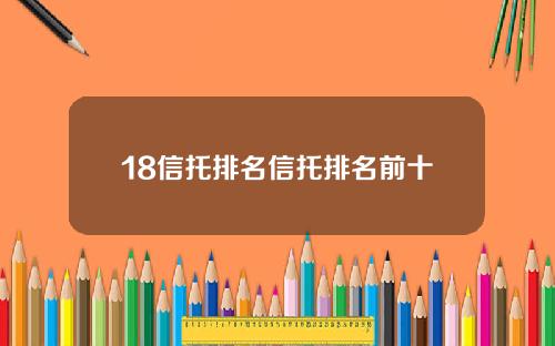 18信托排名信托排名前十