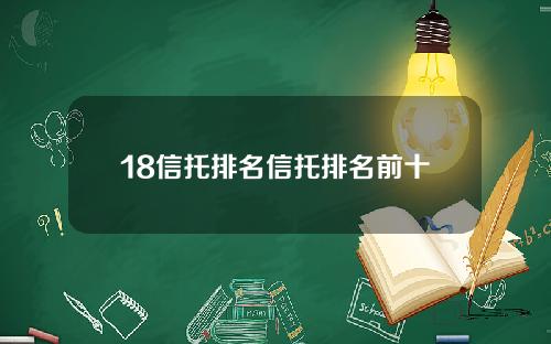 18信托排名信托排名前十