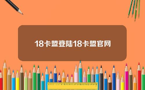 18卡盟登陆18卡盟官网