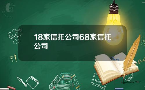 18家信托公司68家信托公司