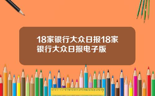 18家银行大众日报18家银行大众日报电子版
