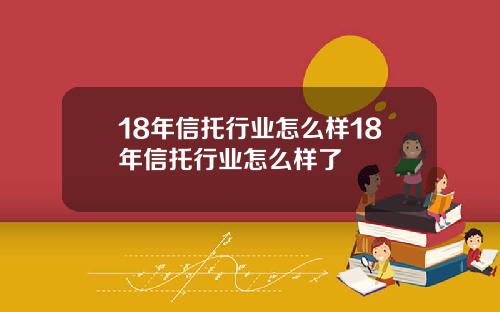 18年信托行业怎么样18年信托行业怎么样了