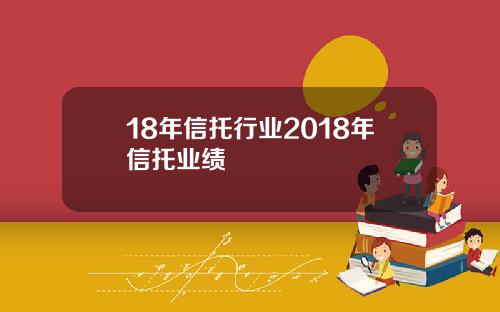 18年信托行业2018年信托业绩