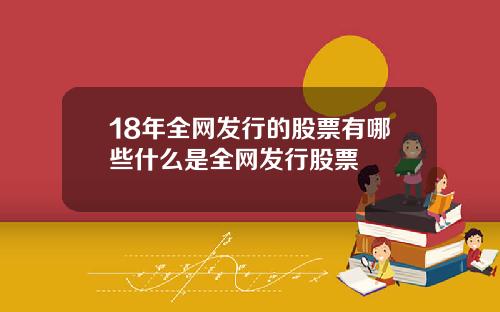 18年全网发行的股票有哪些什么是全网发行股票