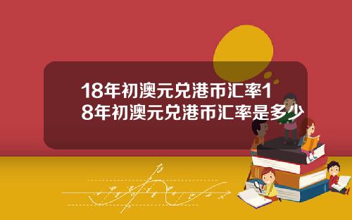 18年初澳元兑港币汇率18年初澳元兑港币汇率是多少