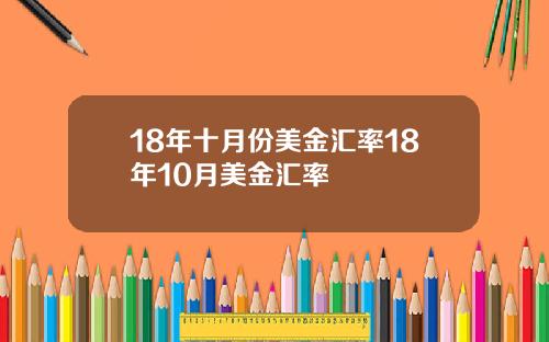 18年十月份美金汇率18年10月美金汇率