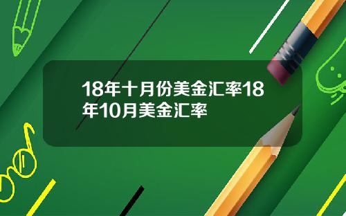 18年十月份美金汇率18年10月美金汇率
