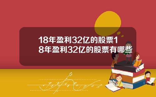 18年盈利32亿的股票18年盈利32亿的股票有哪些