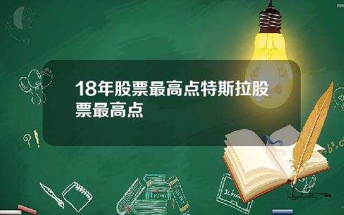 18年股票最高点特斯拉股票最高点
