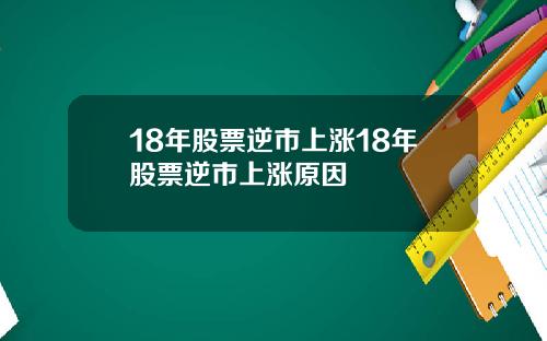 18年股票逆市上涨18年股票逆市上涨原因