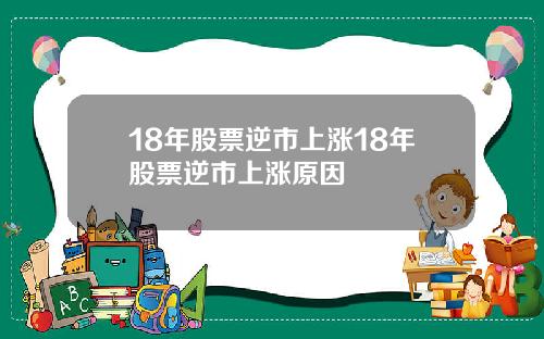 18年股票逆市上涨18年股票逆市上涨原因