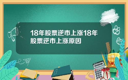 18年股票逆市上涨18年股票逆市上涨原因
