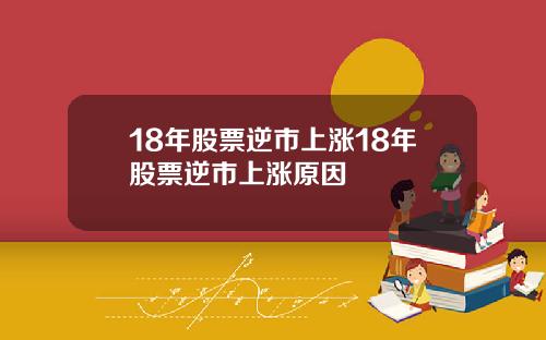18年股票逆市上涨18年股票逆市上涨原因