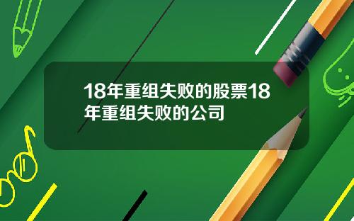 18年重组失败的股票18年重组失败的公司