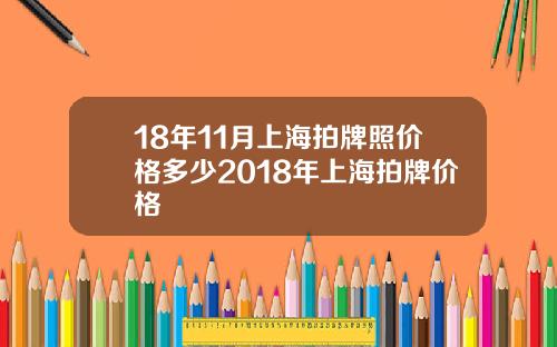 18年11月上海拍牌照价格多少2018年上海拍牌价格