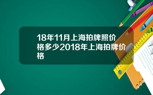 18年11月上海拍牌照价格多少2018年上海拍牌价格