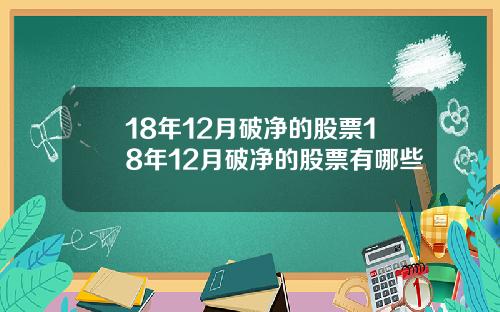 18年12月破净的股票18年12月破净的股票有哪些