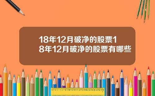 18年12月破净的股票18年12月破净的股票有哪些