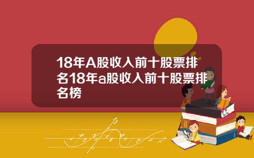 18年A股收入前十股票排名18年a股收入前十股票排名榜