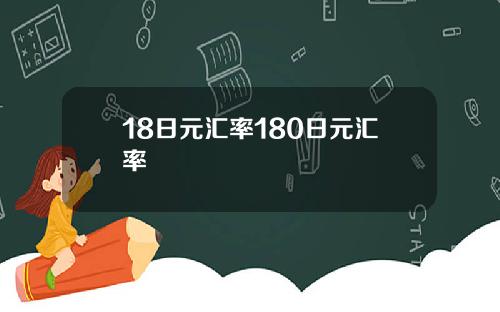 18日元汇率180日元汇率