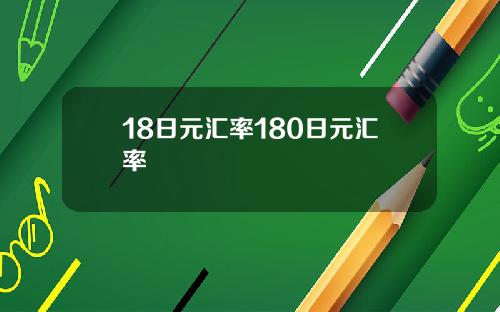 18日元汇率180日元汇率