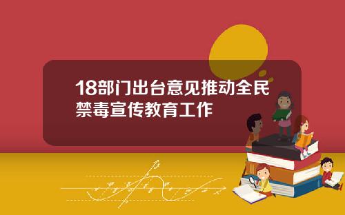 18部门出台意见推动全民禁毒宣传教育工作