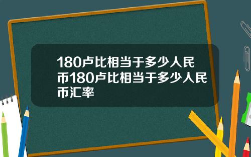 180卢比相当于多少人民币180卢比相当于多少人民币汇率