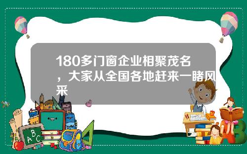 180多门窗企业相聚茂名，大家从全国各地赶来一睹风采