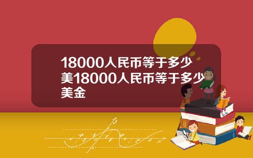 18000人民币等于多少美18000人民币等于多少美金