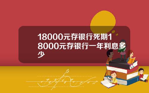 18000元存银行死期18000元存银行一年利息多少