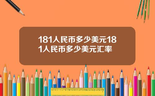 181人民币多少美元181人民币多少美元汇率